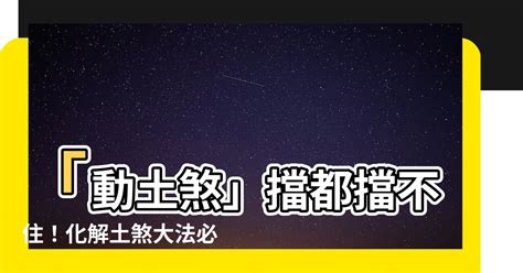 土煞症狀|【土煞怎麼解】動土驚到土煞怎麼辦！簡單步驟教你化解土煞危機。